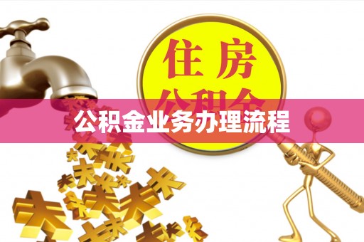 阿巴嘎旗公积金业务办理流程