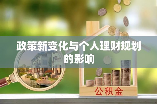 阿巴嘎旗政策新变化与个人理财规划的影响