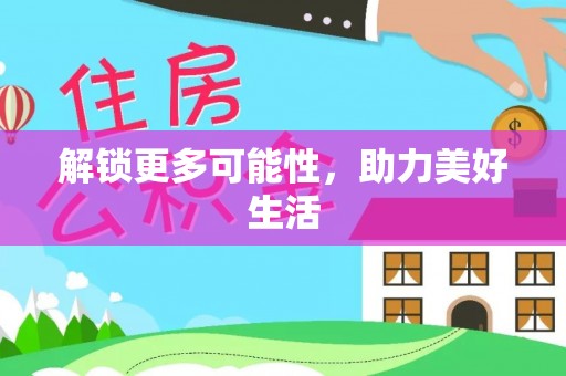阿巴嘎旗解锁更多可能性，助力美好生活