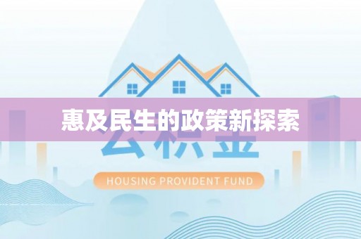 阿巴嘎旗惠及民生的政策新探索