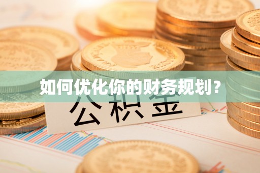 阿巴嘎旗如何优化你的财务规划？