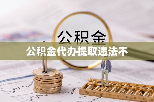 阿巴嘎旗公积金代办提取违法不