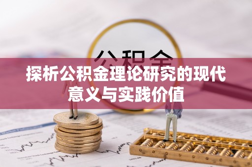 阿巴嘎旗探析公积金理论研究的现代意义与实践价值