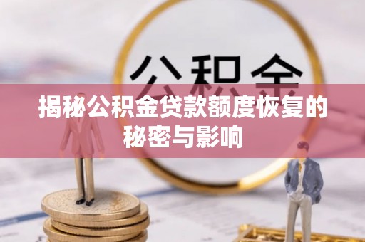 阿巴嘎旗揭秘公积金贷款额度恢复的秘密与影响