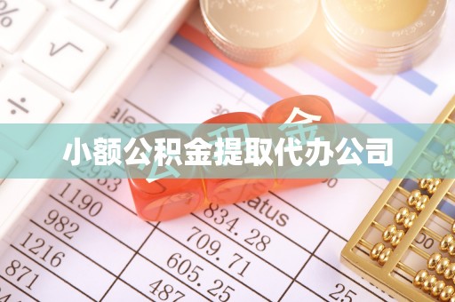 阿巴嘎旗小额公积金提取代办公司