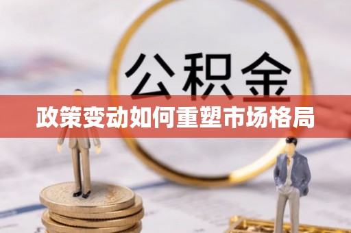 阿巴嘎旗政策变动如何重塑市场格局