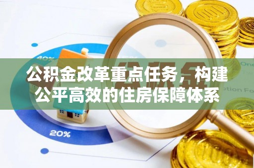 阿巴嘎旗公积金改革重点任务，构建公平高效的住房保障体系