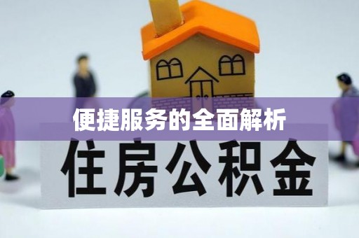 阿巴嘎旗便捷服务的全面解析