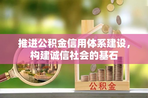 阿巴嘎旗推进公积金信用体系建设，构建诚信社会的基石
