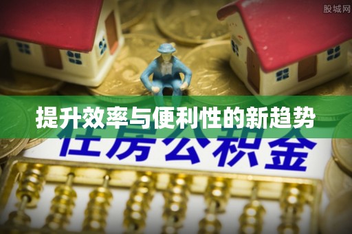 阿巴嘎旗提升效率与便利性的新趋势