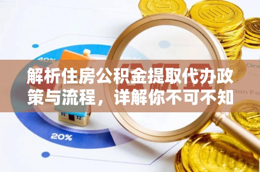 阿巴嘎旗解析住房公积金提取代办政策与流程，详解你不可不知的关键点