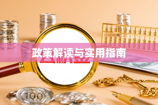 阿巴嘎旗政策解读与实用指南