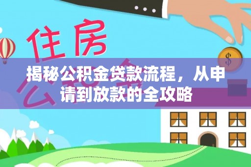 阿巴嘎旗揭秘公积金贷款流程，从申请到放款的全攻略
