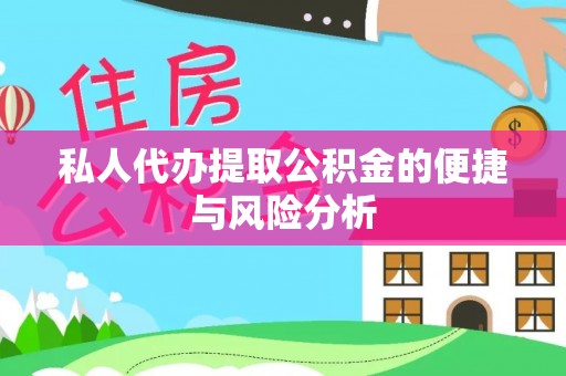阿巴嘎旗私人代办提取公积金的便捷与风险分析