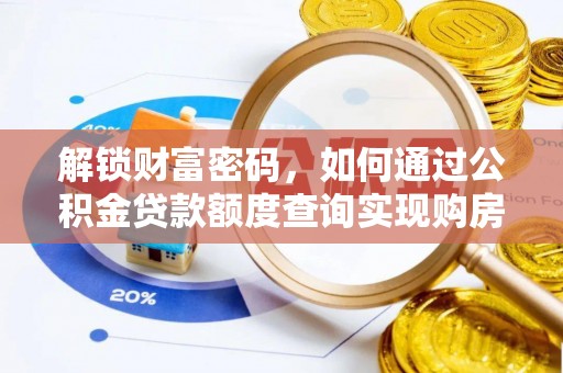 阿巴嘎旗解锁财富密码，如何通过公积金贷款额度查询实现购房梦想
