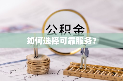 阿巴嘎旗如何选择可靠服务？