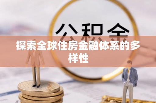阿巴嘎旗探索全球住房金融体系的多样性
