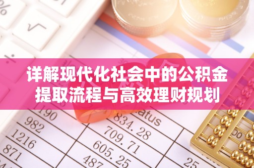 阿巴嘎旗详解现代化社会中的公积金提取流程与高效理财规划