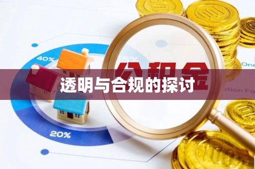 阿巴嘎旗透明与合规的探讨