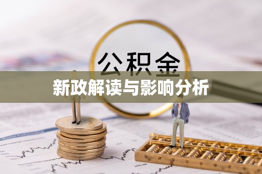 阿巴嘎旗新政解读与影响分析