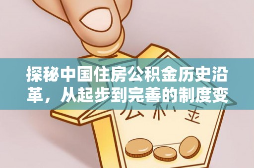 阿巴嘎旗探秘中国住房公积金历史沿革，从起步到完善的制度变迁