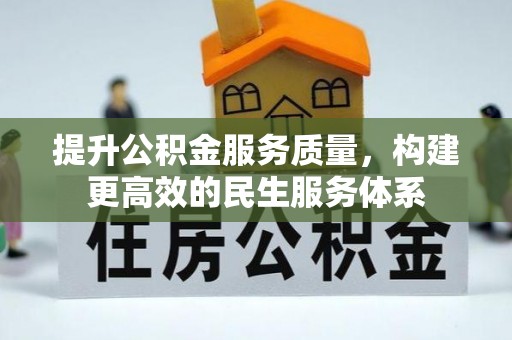 阿巴嘎旗提升公积金服务质量，构建更高效的民生服务体系