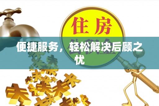 阿巴嘎旗便捷服务，轻松解决后顾之忧