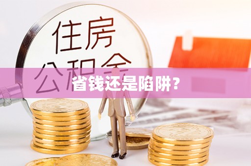 阿巴嘎旗省钱还是陷阱？