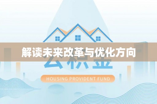 阿巴嘎旗解读未来改革与优化方向