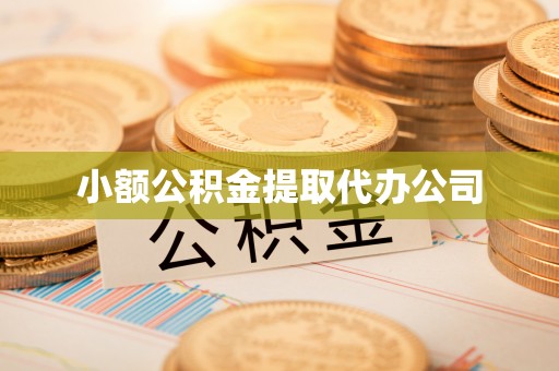阿巴嘎旗小额公积金提取代办公司