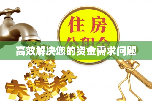阿巴嘎旗高效解决您的资金需求问题