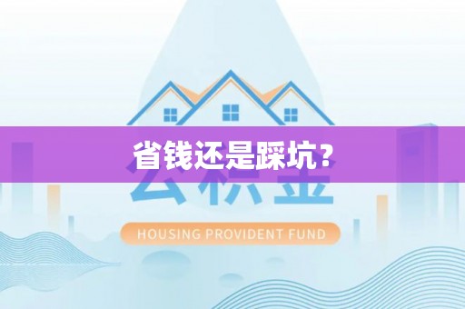 阿巴嘎旗省钱还是踩坑？