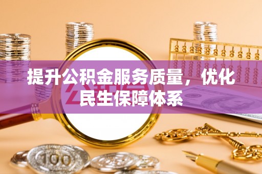 阿巴嘎旗提升公积金服务质量，优化民生保障体系
