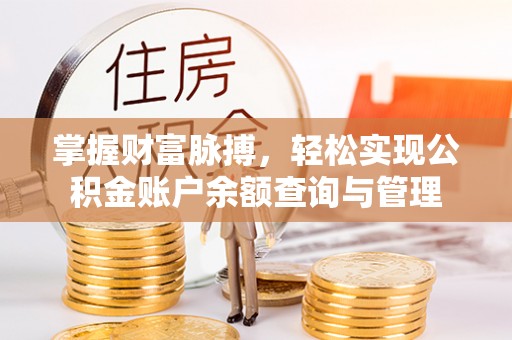 阿巴嘎旗掌握财富脉搏，轻松实现公积金账户余额查询与管理