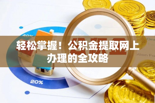 阿巴嘎旗轻松掌握！公积金提取网上办理的全攻略