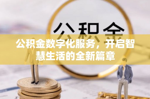 阿巴嘎旗公积金数字化服务，开启智慧生活的全新篇章