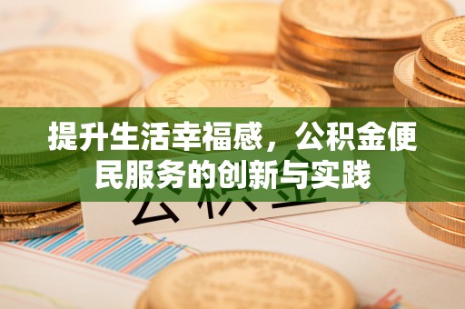 阿巴嘎旗提升生活幸福感，公积金便民服务的创新与实践