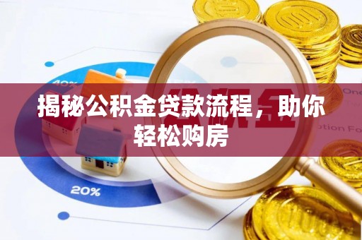 阿巴嘎旗揭秘公积金贷款流程，助你轻松购房