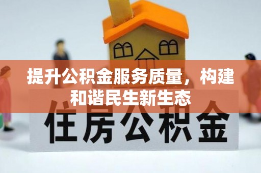 阿巴嘎旗提升公积金服务质量，构建和谐民生新生态