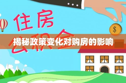 阿巴嘎旗揭秘政策变化对购房的影响