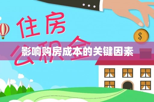 阿巴嘎旗影响购房成本的关键因素