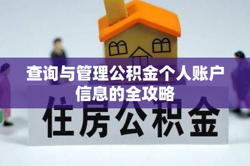 阿巴嘎旗查询与管理公积金个人账户信息的全攻略