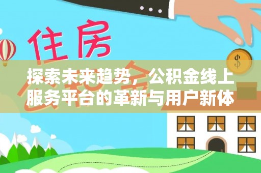 阿巴嘎旗探索未来趋势，公积金线上服务平台的革新与用户新体验