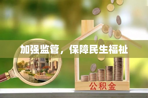 阿巴嘎旗加强监管，保障民生福祉