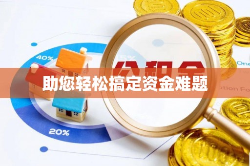 阿巴嘎旗助您轻松搞定资金难题