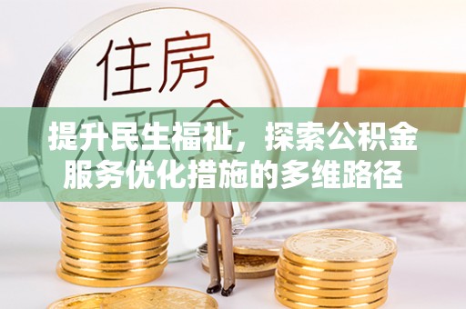 阿巴嘎旗提升民生福祉，探索公积金服务优化措施的多维路径
