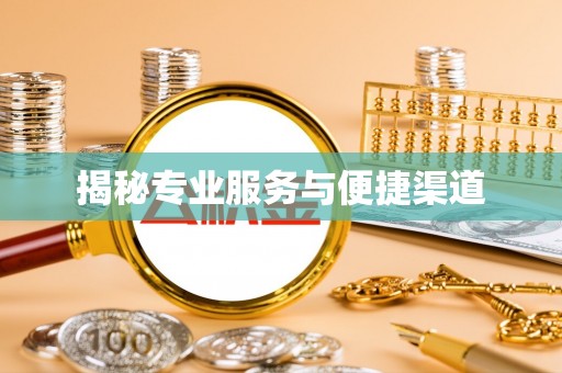 阿巴嘎旗揭秘专业服务与便捷渠道