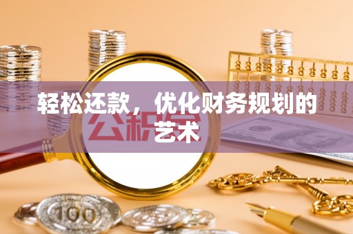 阿巴嘎旗轻松还款，优化财务规划的艺术