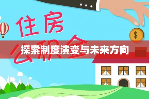 阿巴嘎旗探索制度演变与未来方向