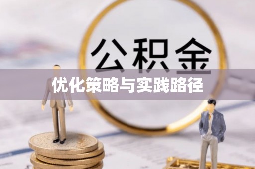阿巴嘎旗优化策略与实践路径